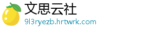 文思云社